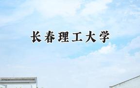 2024长春理工大学录取分数线：云南最低552分