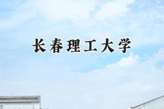 2024长春理工大学录取分数线：云南最低552分