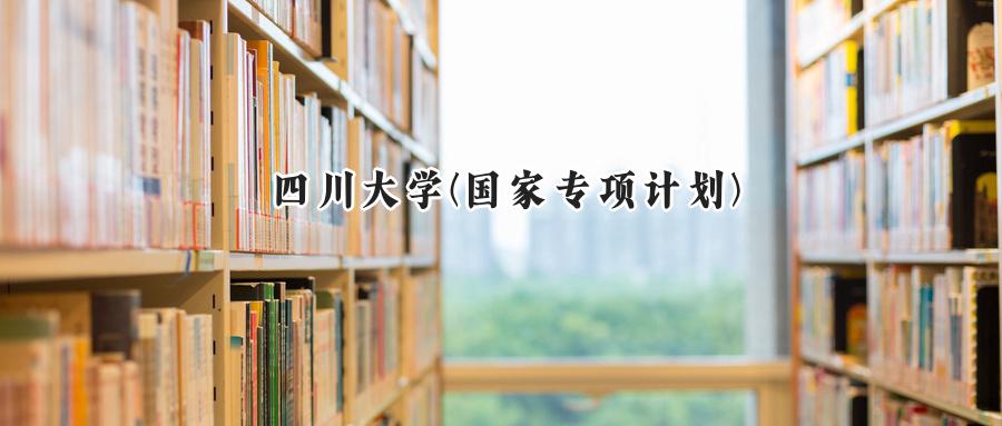 四川大学(国家专项计划)