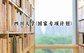 2024四川大学(国家专项计划)录取分数线：陕西最低583分
