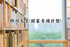 2024四川大学(国家专项计划)录取分数线：陕西最低583分