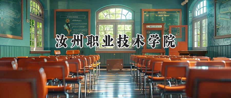 汝州职业技术学院