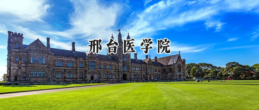 邢台医学院