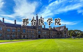 2024邢台医学院录取分数线：云南最低416分