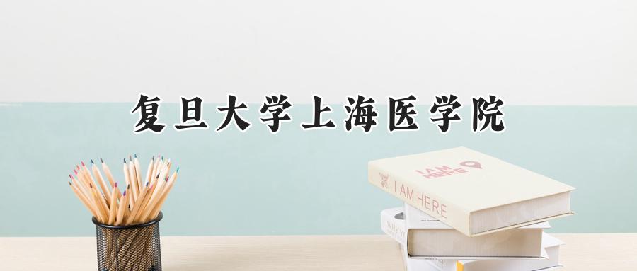 复旦大学上海医学院