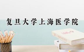 2024复旦大学上海医学院录取分数线：云南最低618分