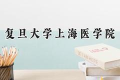 2024复旦大学上海医学院录取分数线：云南最低618分