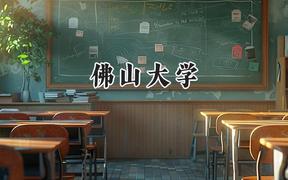 2024佛山大学录取分数线：河南最低496分