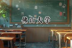 2024佛山大学录取分数线：河南最低496分