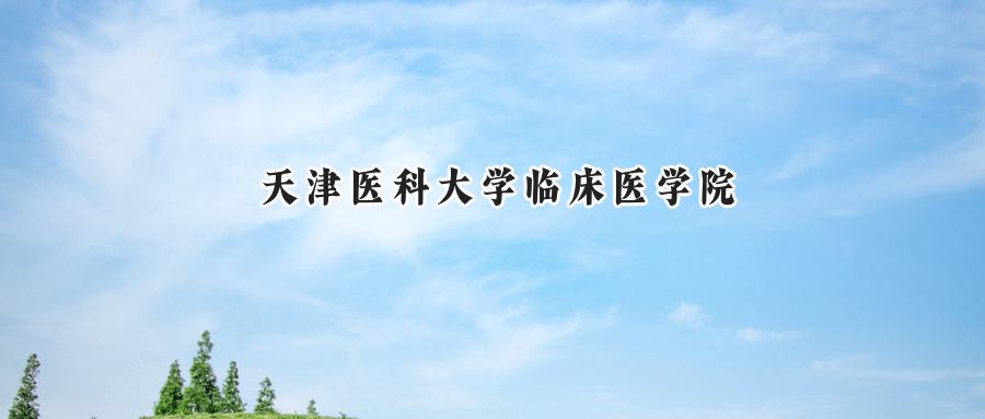天津医科大学临床医学院