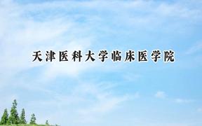 2024天津医科大学临床医学院录取分数线：陕西最低470分