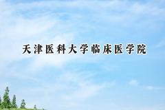 2024天津医科大学临床医学院录取分数线：陕西最低470分