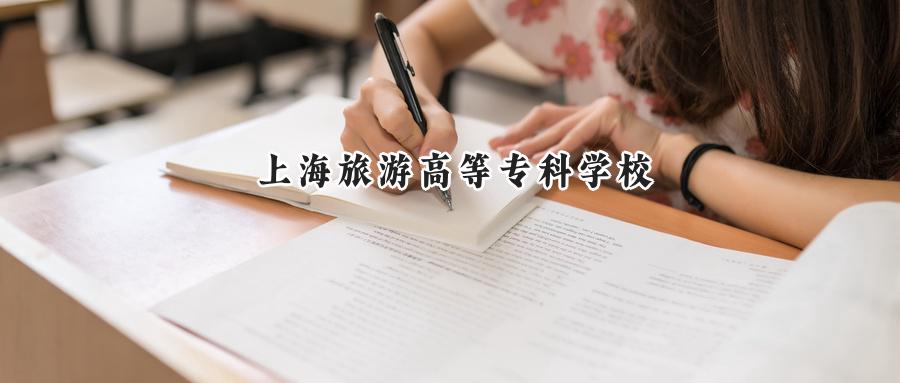 上海旅游高等专科学校