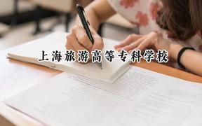 2024上海旅游高等专科学校录取分数线：陕西最低353分