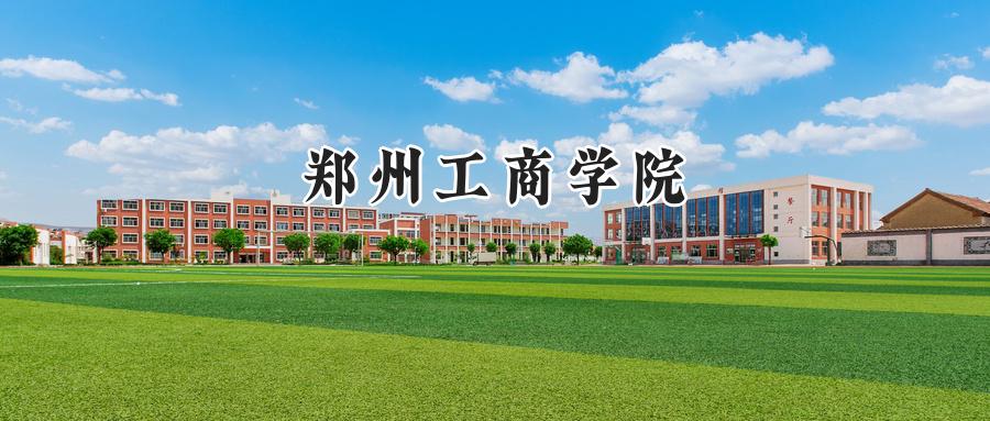 郑州工商学院