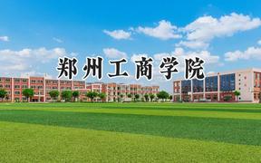 2024郑州工商学院录取分数线：陕西最低437分