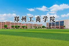 2024郑州工商学院录取分数线：陕西最低437分