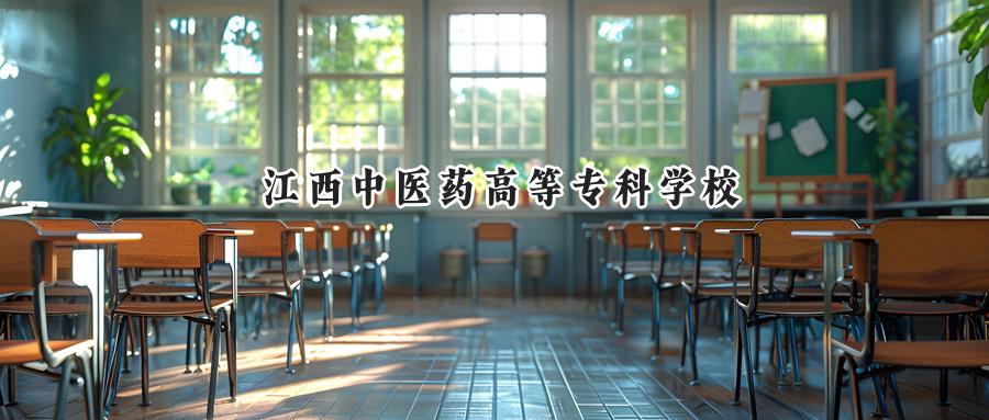 江西中医药高等专科学校