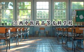 2024江西中医药高等专科学校录取分数线：云南最低397分