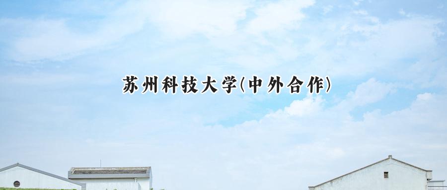 苏州科技大学(中外合作)