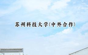 2024蘇州科技大學(xué)(中外合作)錄取分?jǐn)?shù)線：河南最低540分