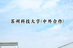 2024苏州科技大学(中外合作)录取分数线：河南最低540分