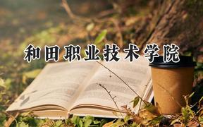2024和田职业技术学院录取分数线：陕西最低343分