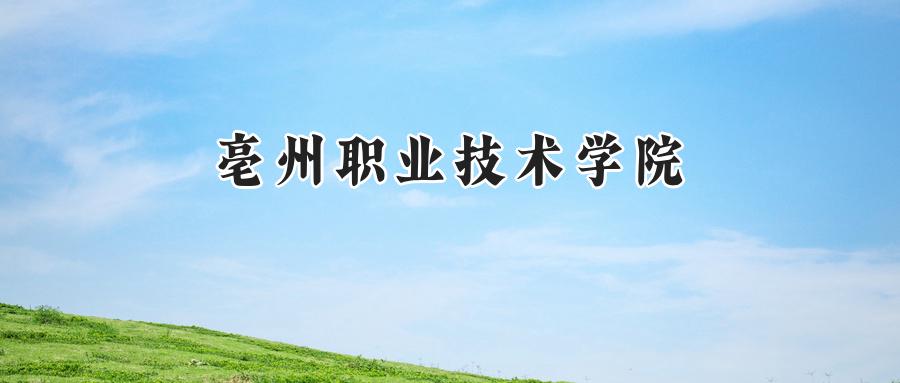 亳州职业技术学院