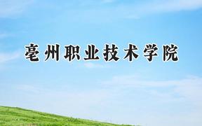 2024亳州职业技术学院录取分数线：河南最低281分