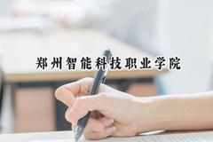 2024郑州智能科技职业学院录取分数线：河南最低243分