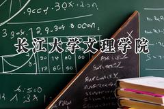 2024长江大学文理学院录取分数线：云南最低435分