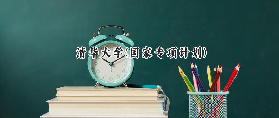 清华大学(国家专项计划)