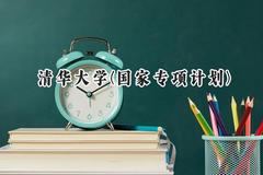 2024清华大学(国家专项计划)录取分数线：陕西最低633分