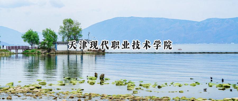 天津现代职业技术学院