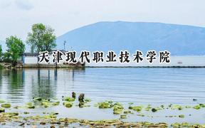 2024天津现代职业技术学院录取分数线：陕西最低377分