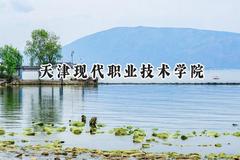 2024天津现代职业技术学院录取分数线：陕西最低377分
