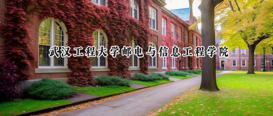 武汉工程大学邮电与信息工程学院