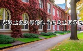 2024武汉工程大学邮电与信息工程学院录取分数线：河南最低453分