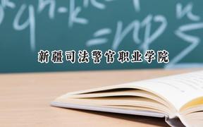 2024新疆司法警官职业学院录取分数线：云南最低393分
