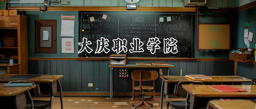 大庆职业学院