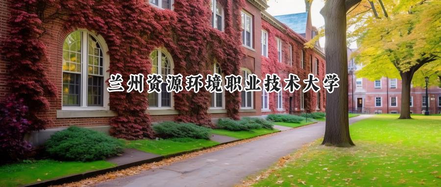 兰州资源环境职业技术大学