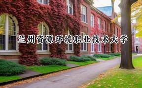 2024兰州资源环境职业技术大学录取分数线：云南最低385分