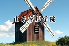 2024山东管理学院录取分数线：河南最低491分