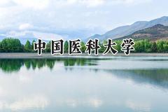2024中国医科大学录取分数线：陕西最低593分
