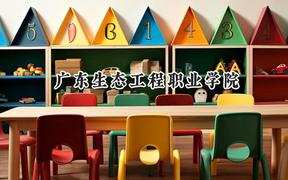 2024广东生态工程职业学院录取分数线：云南最低287分