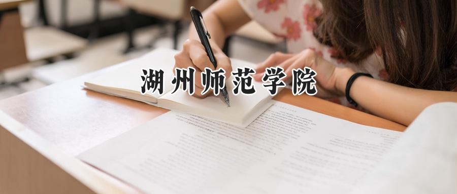 湖州师范学院