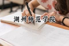 2024湖州师范学院录取分数线：河南最低409分