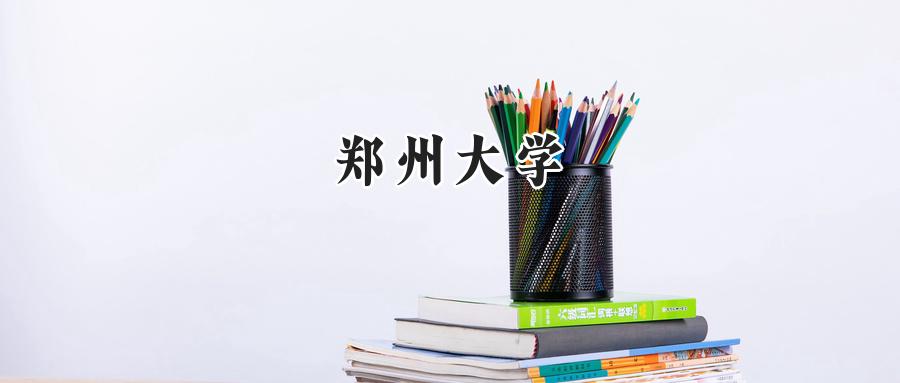 郑州大学