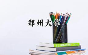 2024郑州大学录取分数线：云南最低592分