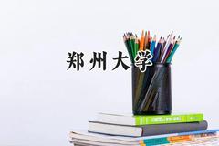 2024郑州大学录取分数线：云南最低592分
